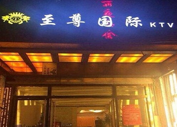 赤城哪个KTV真空陪酒妹子服务好-至尊国际KTV消费价格服务点评