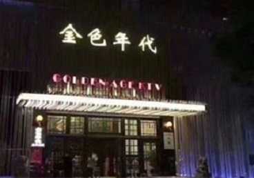 赤城KTV陪唱公主哪家最便宜-金色年代KTV便宜消费点评