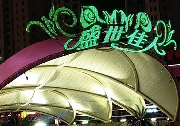 赤城那个真空ktv陪酒玩的开-英皇国际KTV消费价格点评